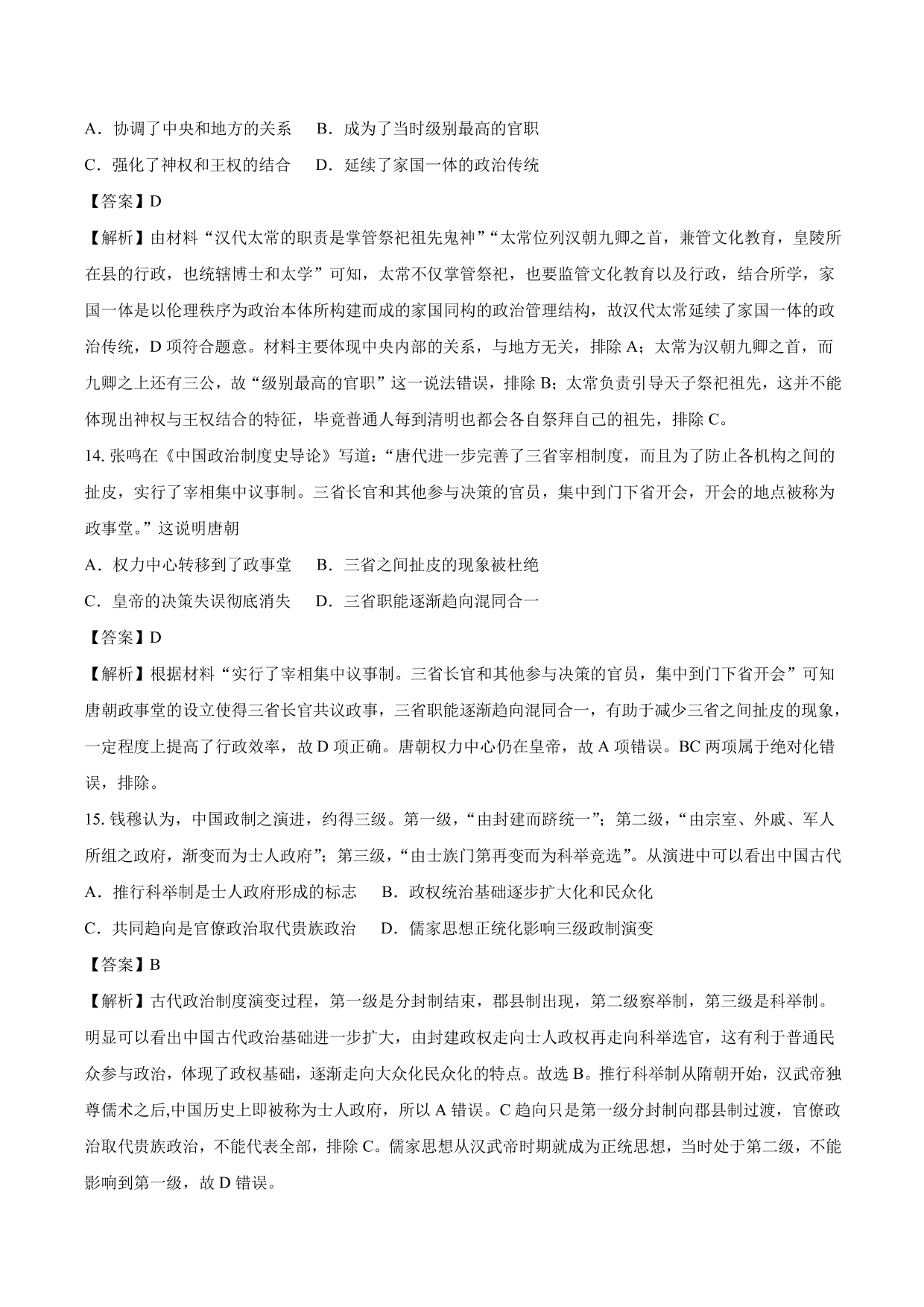 2020-2021年高考历史一轮复习必刷题：从汉至元政治制度的演变