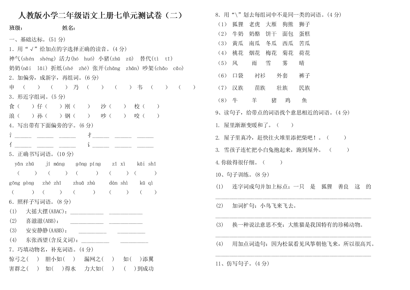 人教部编版二年级语文上册第七单元试卷