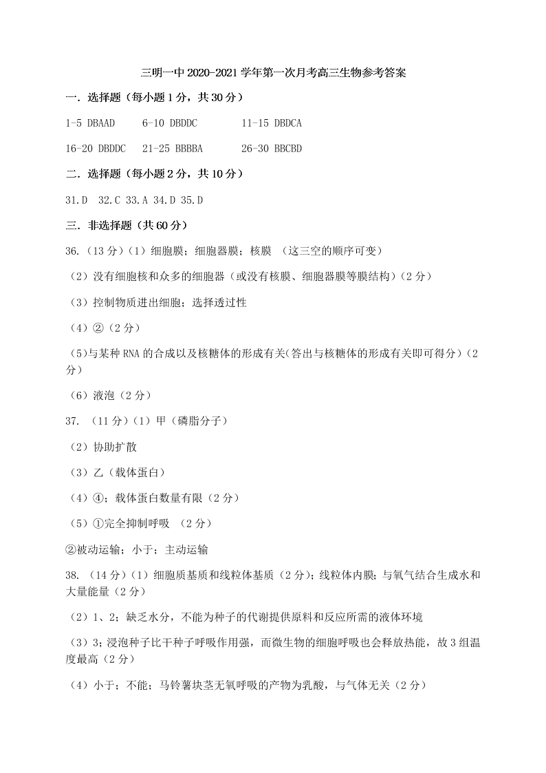 福建省三明第一中学2021届高三生物10月月考试题（Word版附答案）