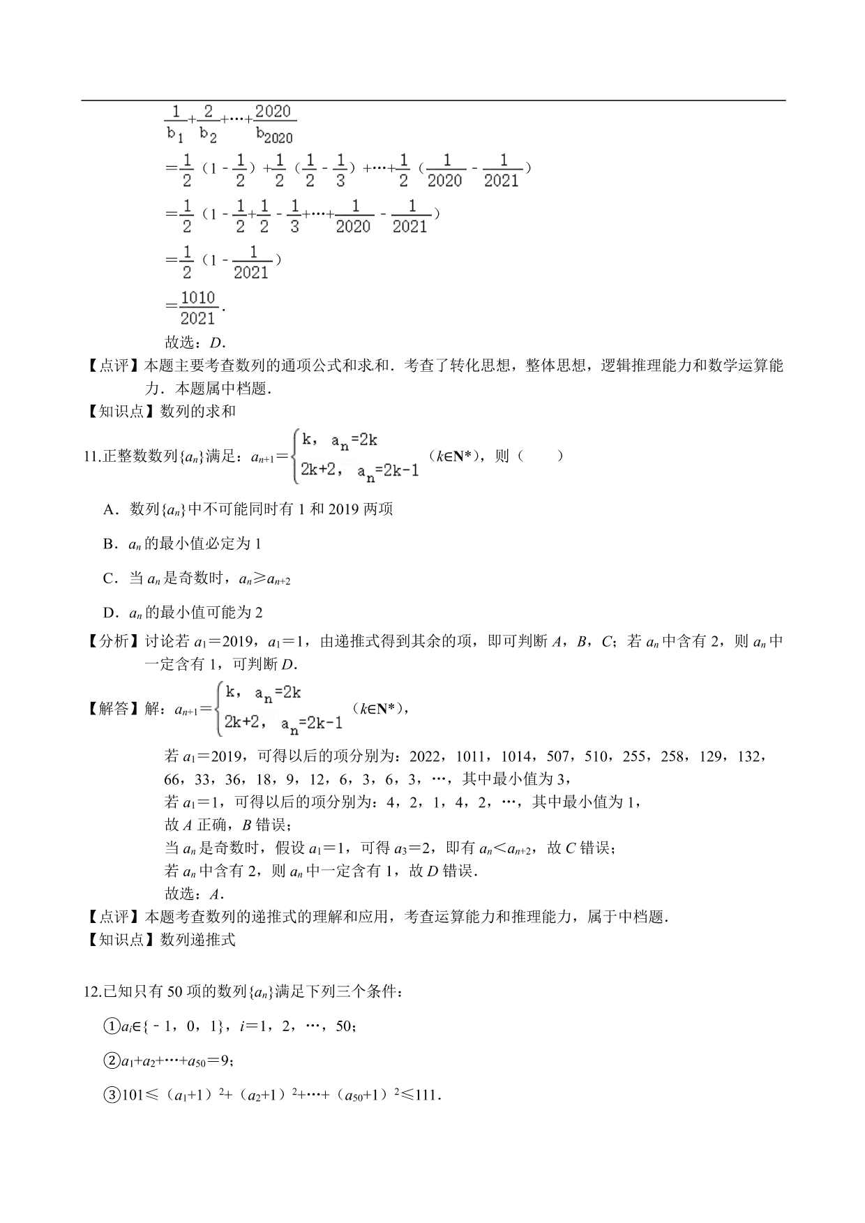 2020-2021学年高二数学上册单元基础练习：数列