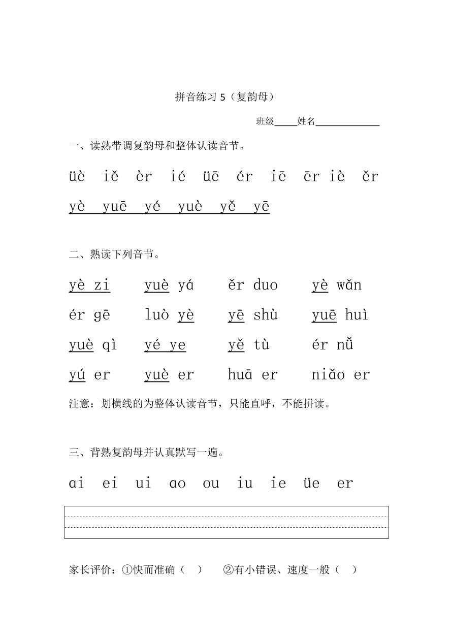 新人教版一年级上册语文拼音练习：复韵母