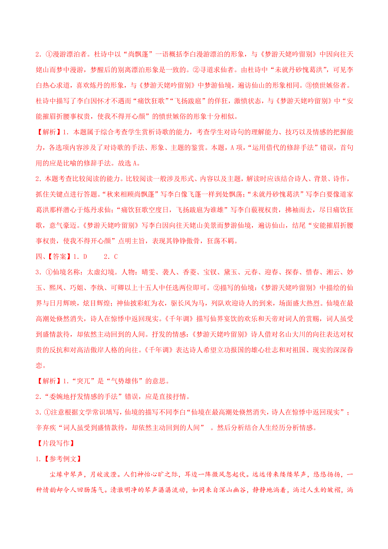 2020-2021学年部编版高一语文上册同步课时练习 第十六课 梦游天姥吟留别