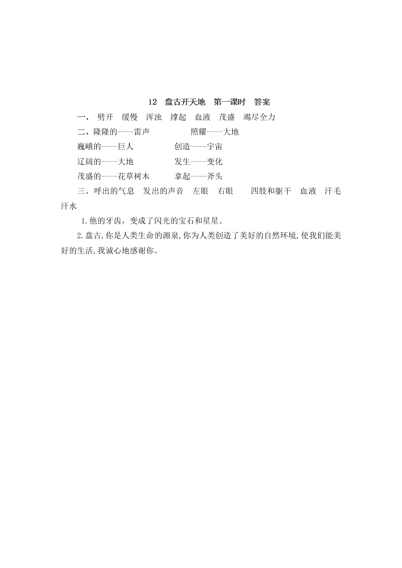 部编版四年级语文上册12盘古开天地课堂练习题及答案