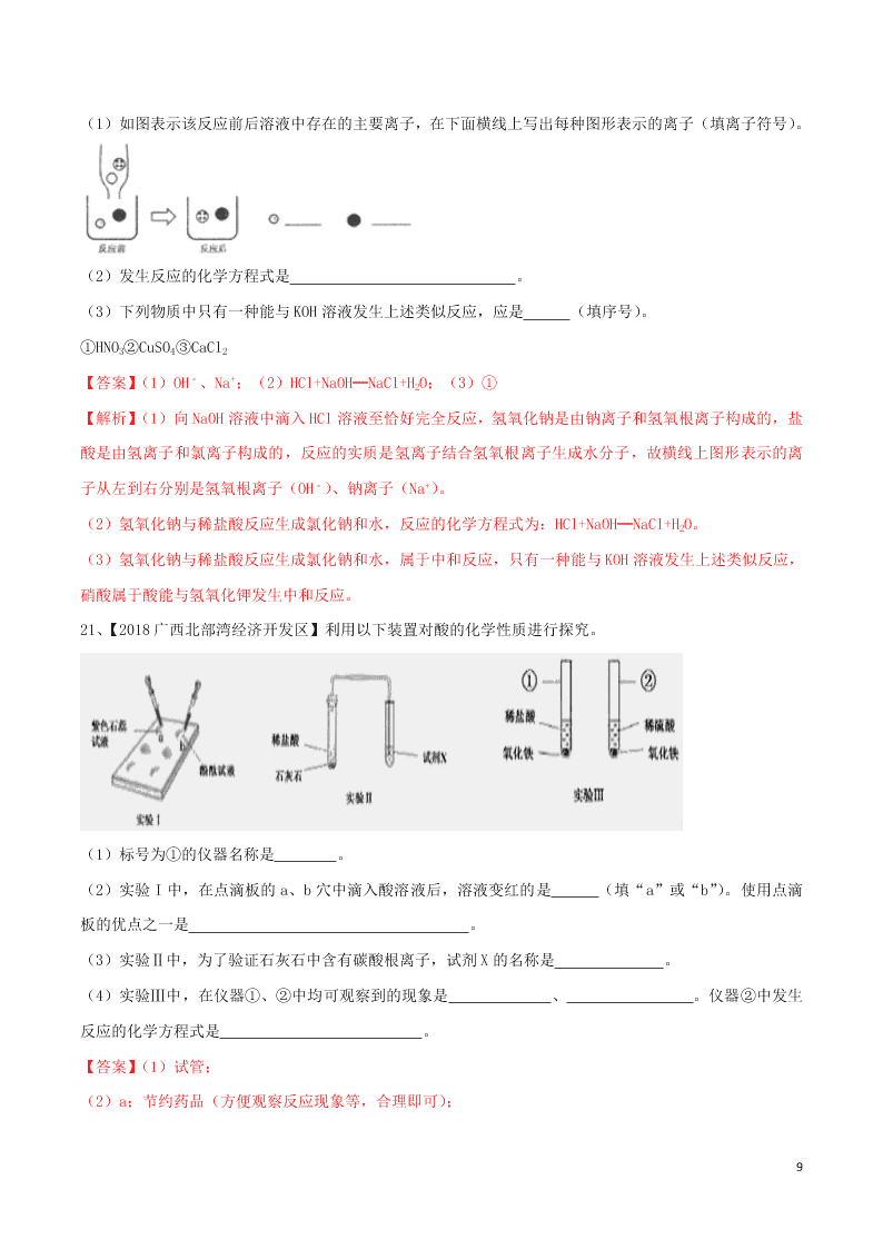 中考化学一轮复习讲练测专题九常见的酸和碱（测试）（附解析新人教版）