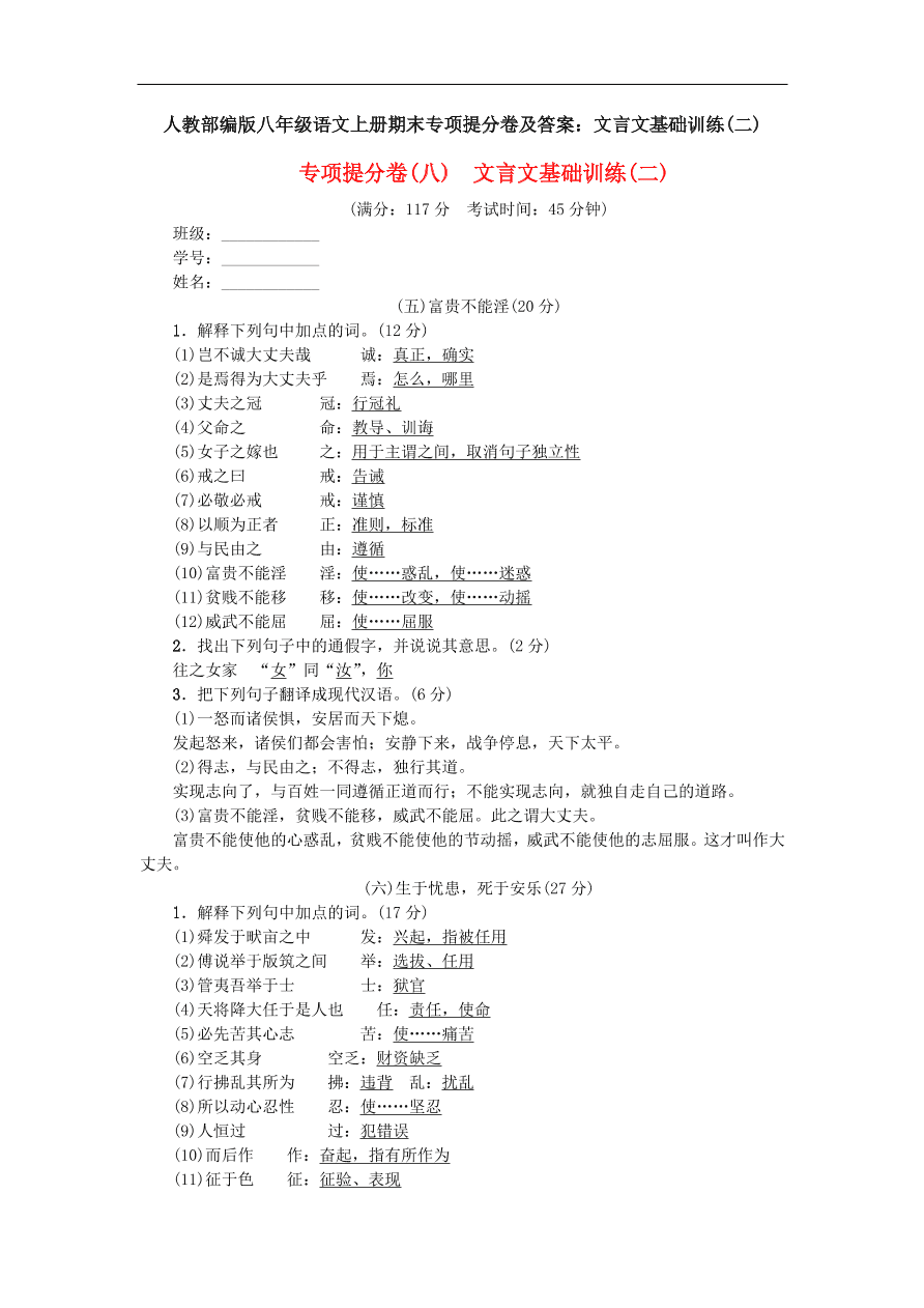 人教部编版八年级语文上册期末专项提分卷及答案：文言文基础训练(二)