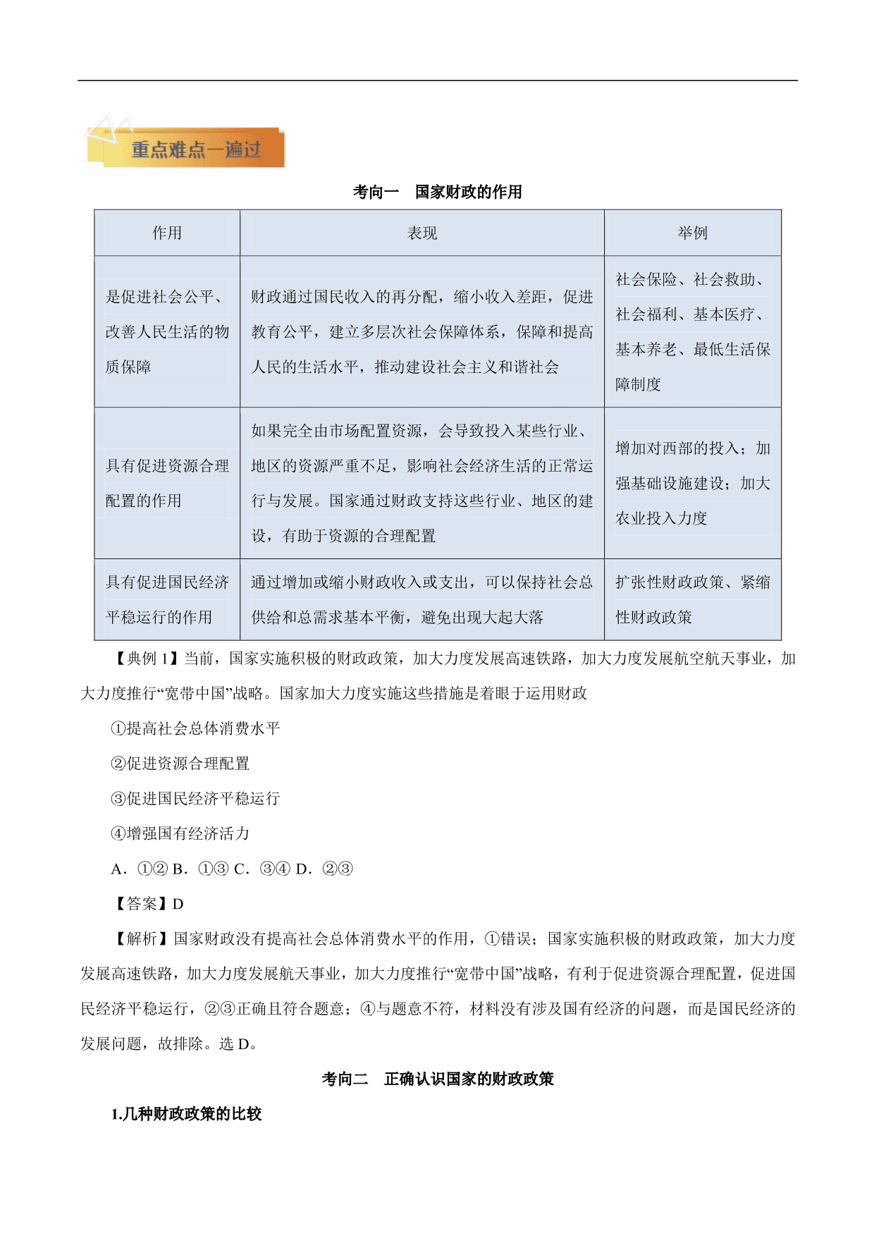 2020-2021年高考政治一轮复习考点：财政与税收