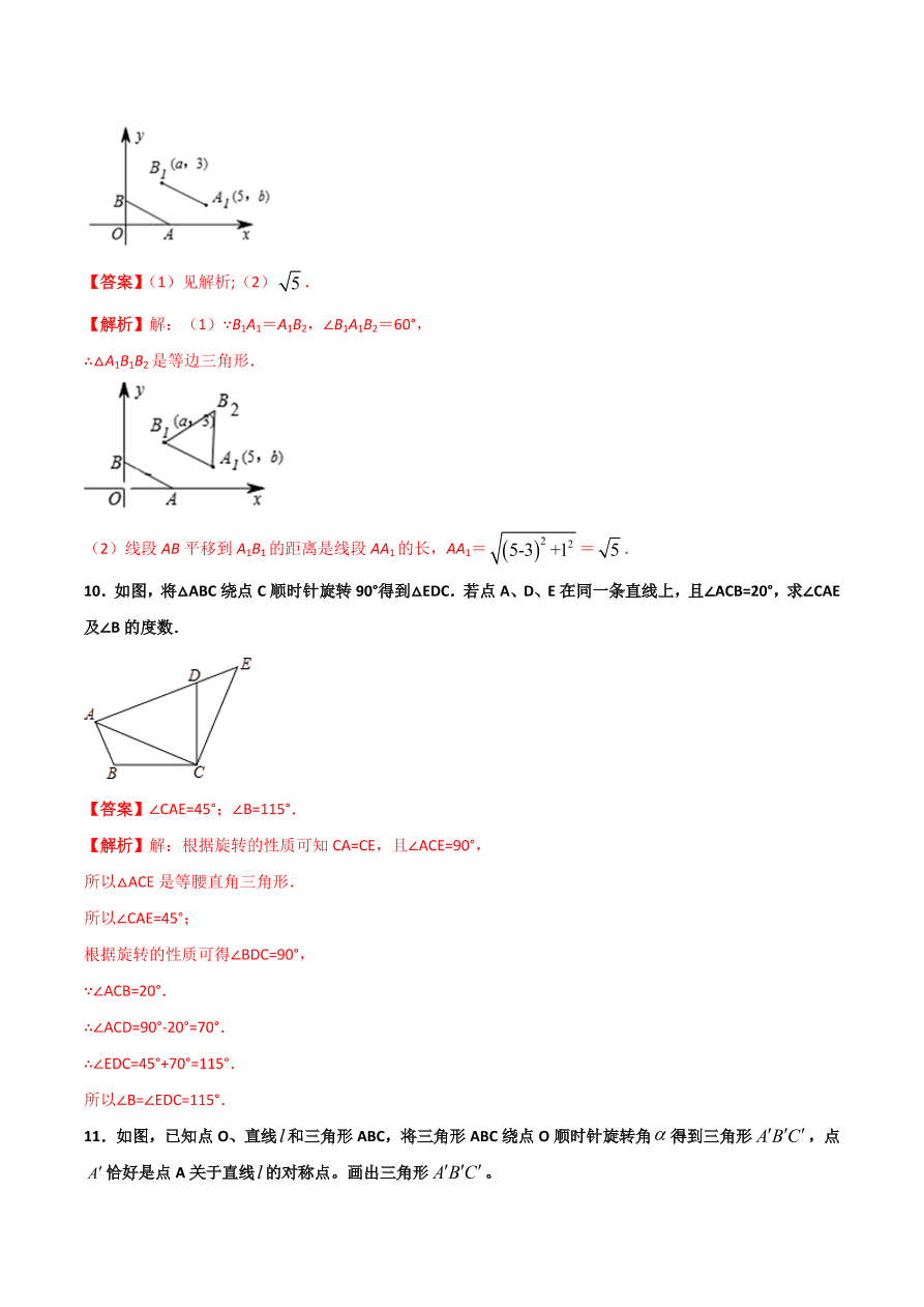 2020学年初三数学上学期同步讲解：图形的旋转