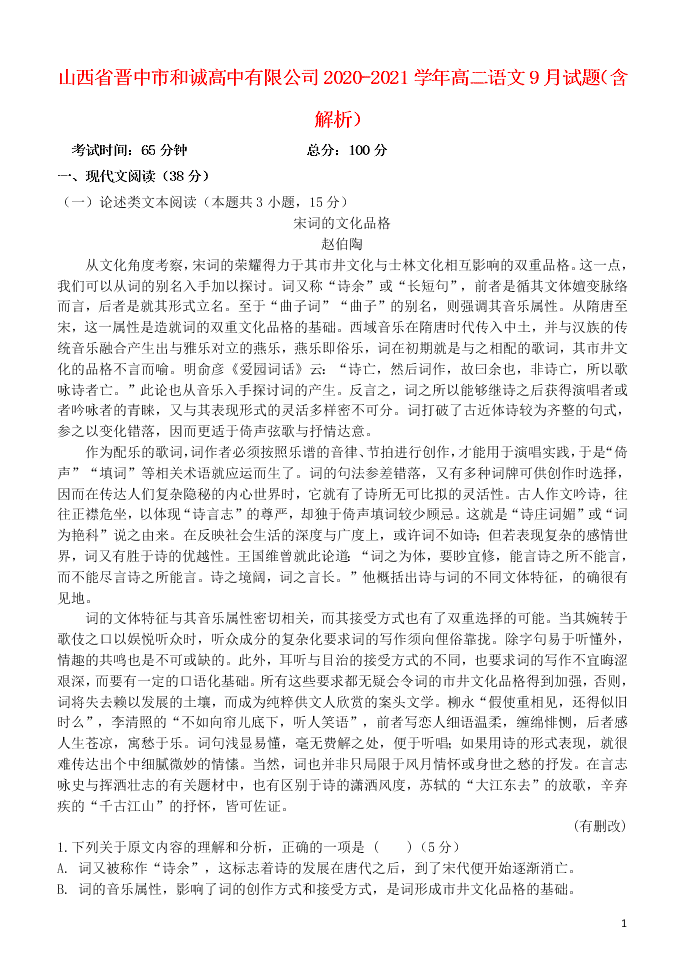 山西省晋中市和诚高中有限公司2020-2021学年高二语文9月试题（含解析）