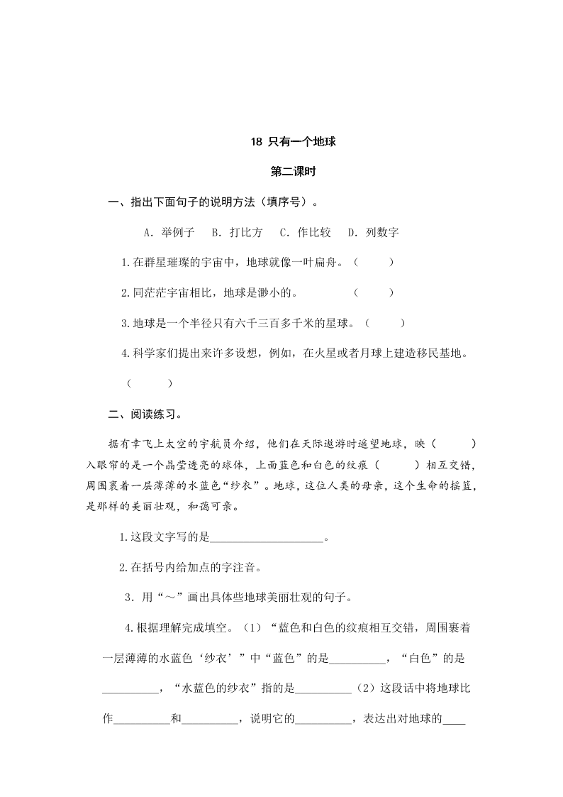 部编版六年级语文上册18只有一个地球课堂练习题及答案