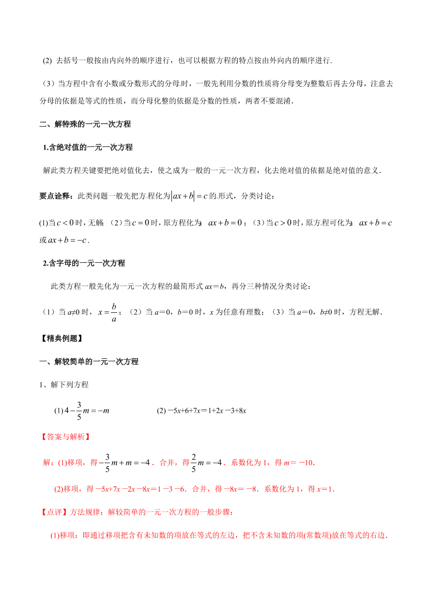 2020-2021学年北师大版初一数学上册难点突破21 一元一次方程的解法