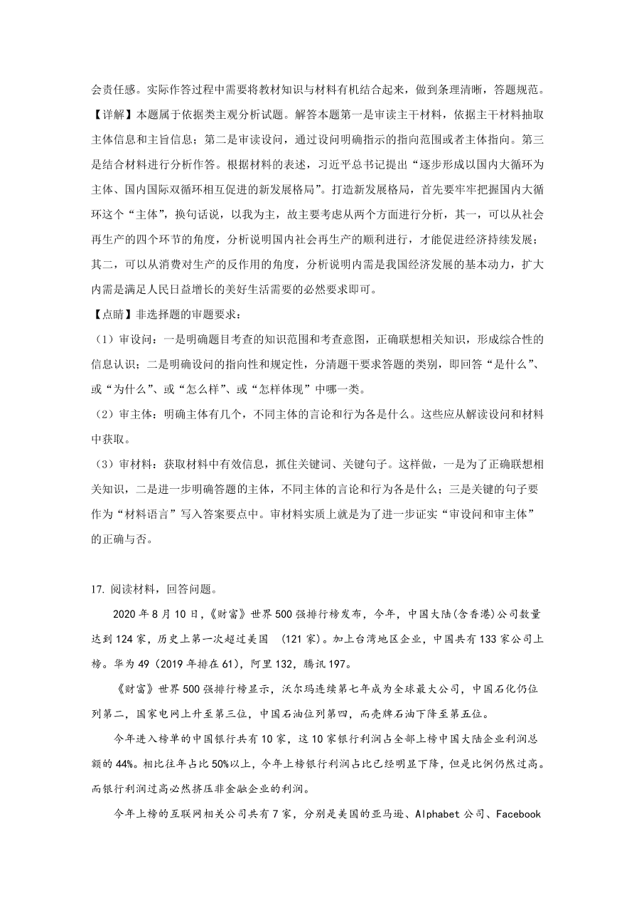 山东师范大学附属中学2021届高三政治上学期一模试题（Word版附解析）