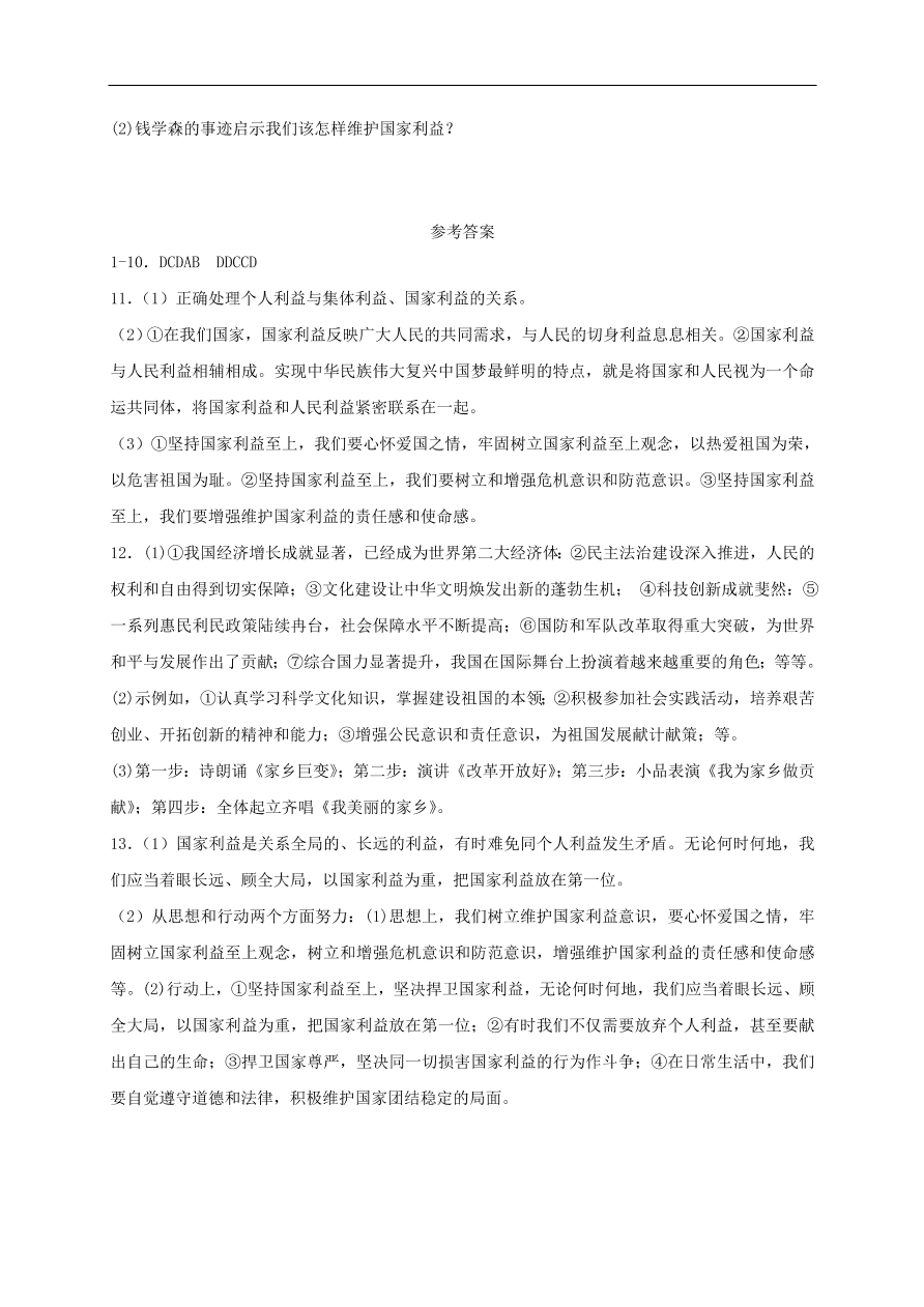 新人教版 八年级道德与法治上册 第八课国家利益至上第2框坚持国家利益至上课时训练