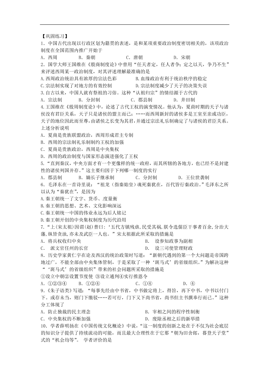 人教版高一历史必修一第一单元《古代中国的政治制度》期末复习及答案