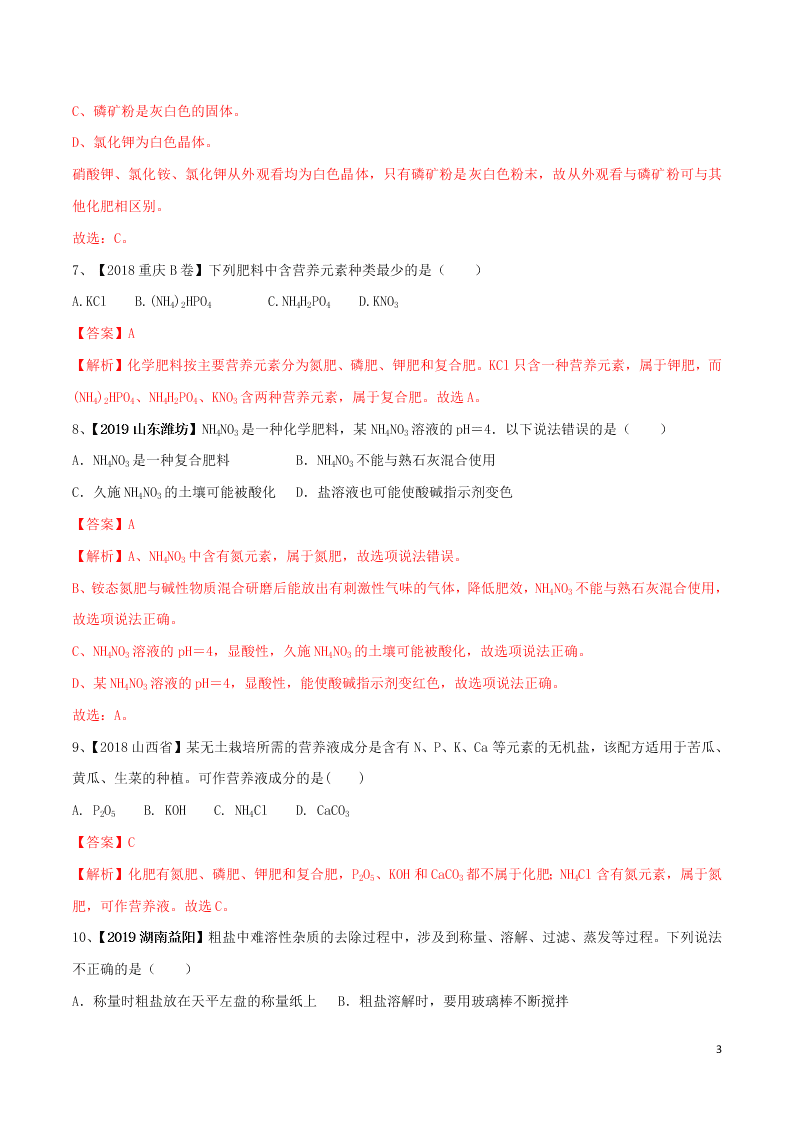 中考化学一轮复习讲练测专题十盐和化肥（测试）（附解析新人教版）