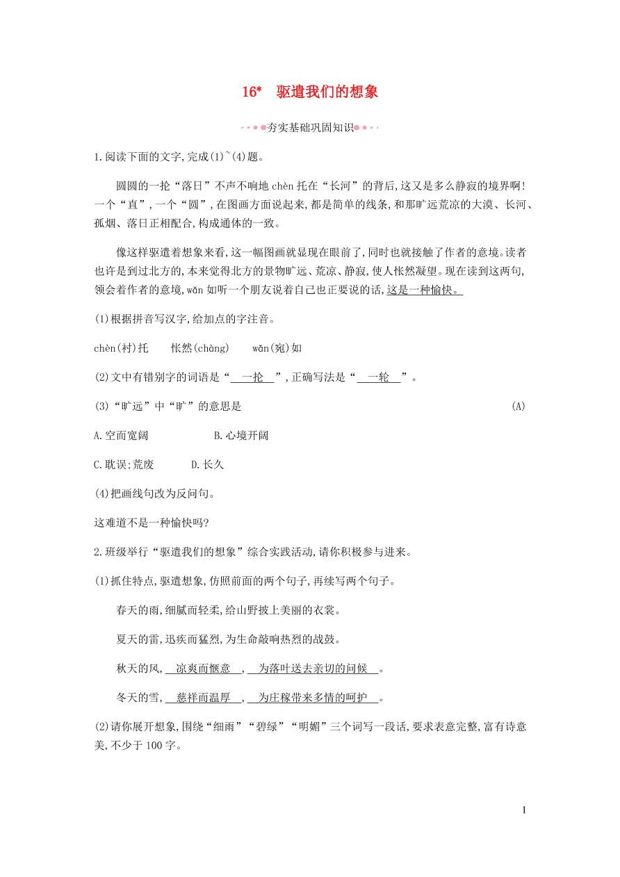 新人教版 九年级语文下册第四单元驱遣我们的想象 同步练习（含答案）