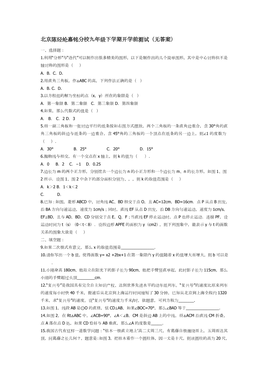 北京陈经纶嘉铭分校九年级下学期开学前测试（无答案）