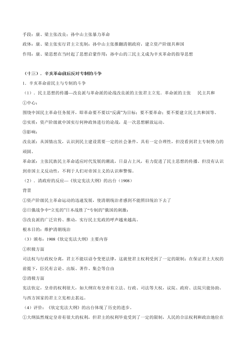 2020-2021学年高三历史一轮复习必背知识点 专题十一 近代中国的民主革命