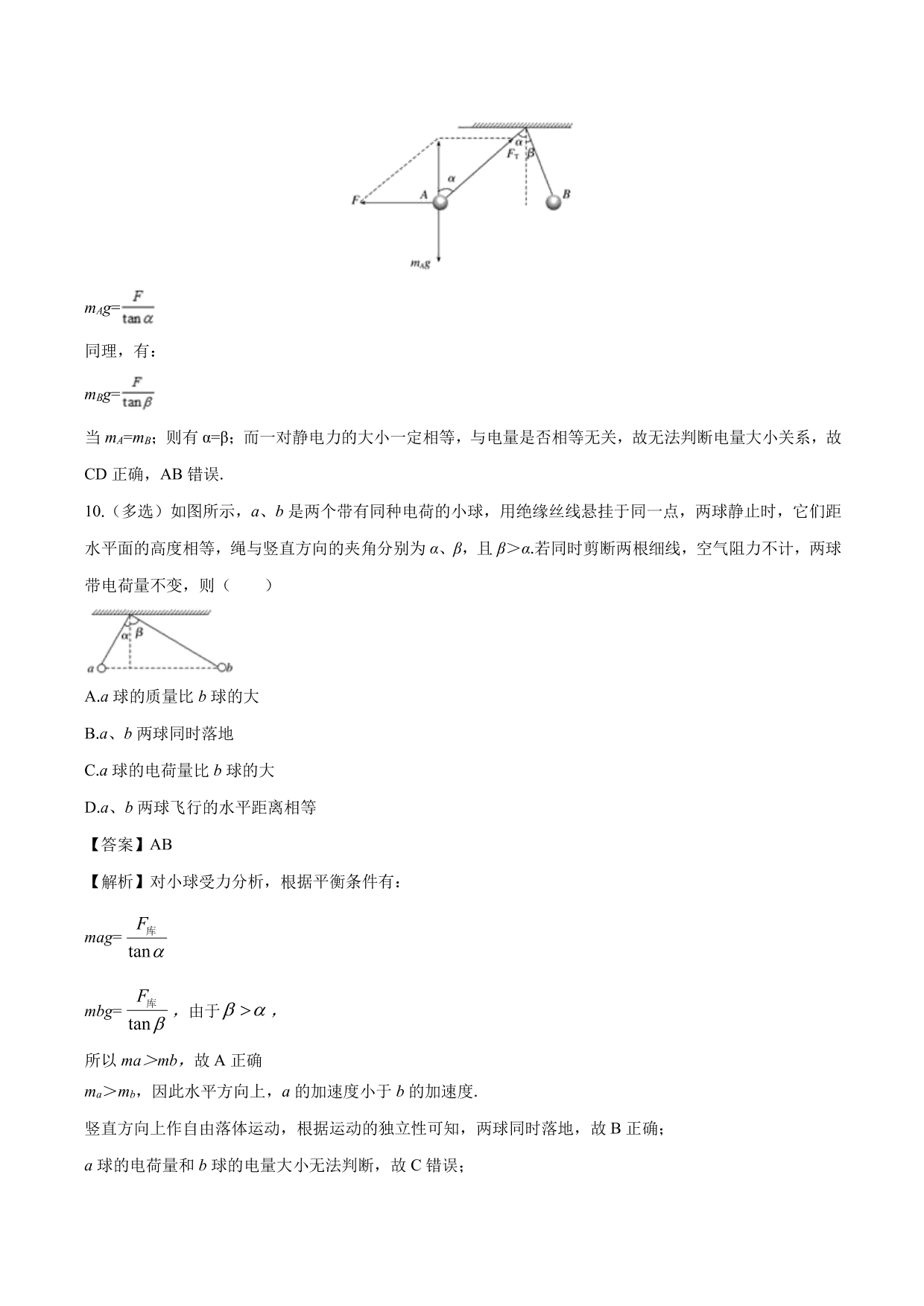 2020-2021学年高二物理：库伦力作用下的平衡问题专题训练（含解析）