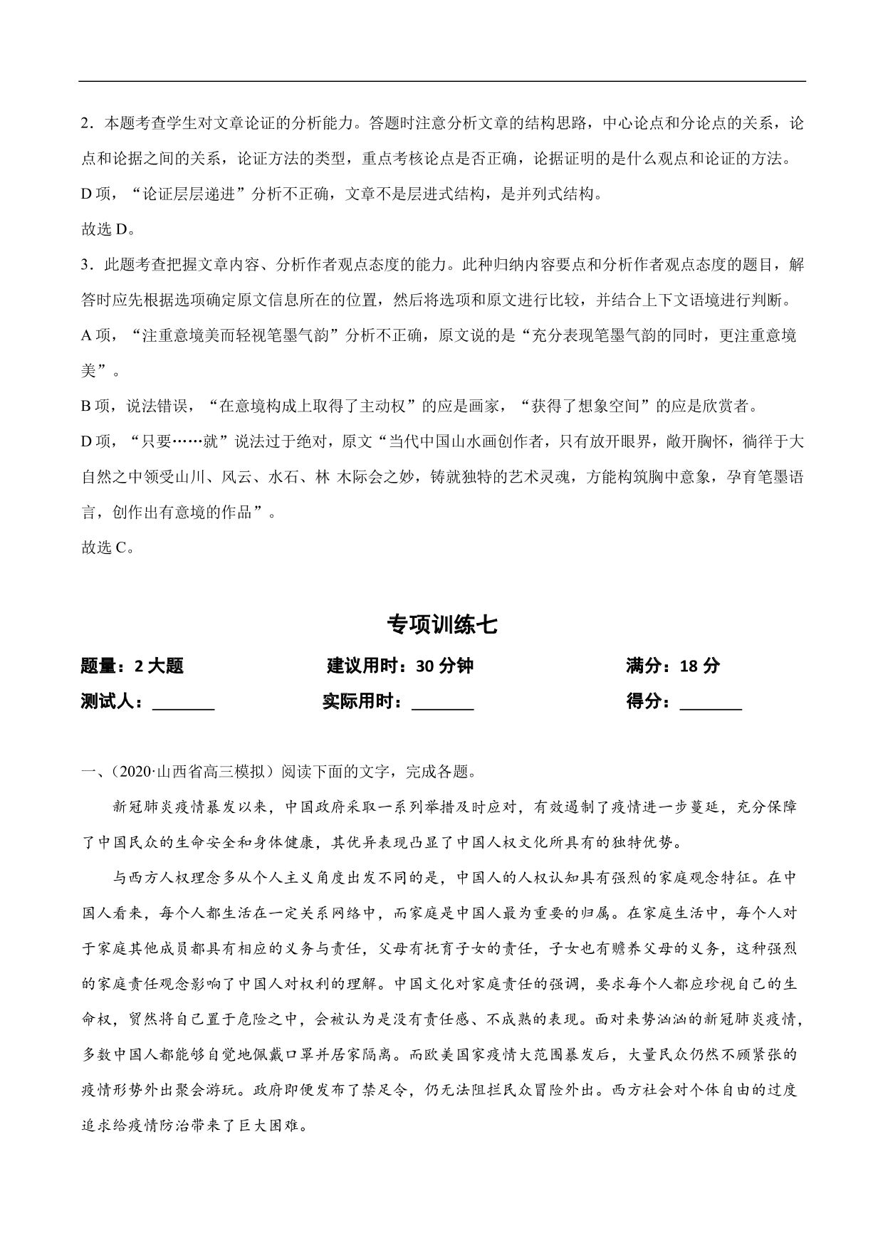 2020-2021年高考语文精选考点突破训练：论述类文本阅读