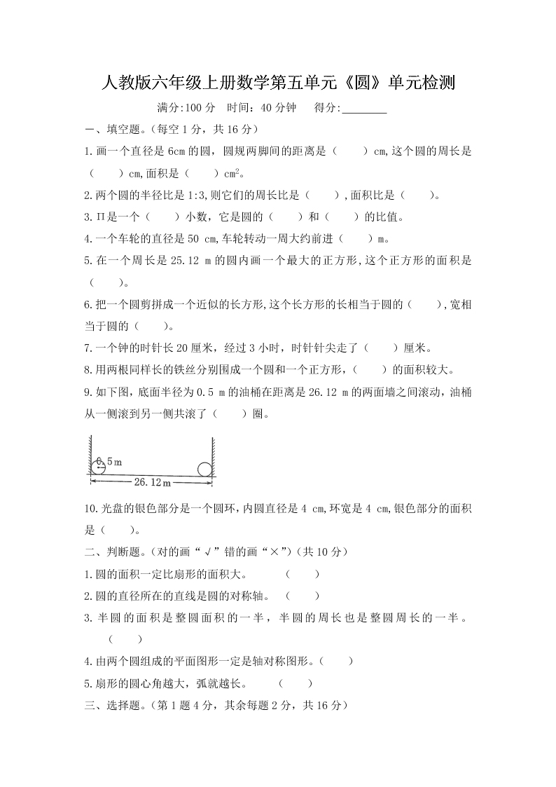 人教版六年级上册数学第五单元《圆》单元检测