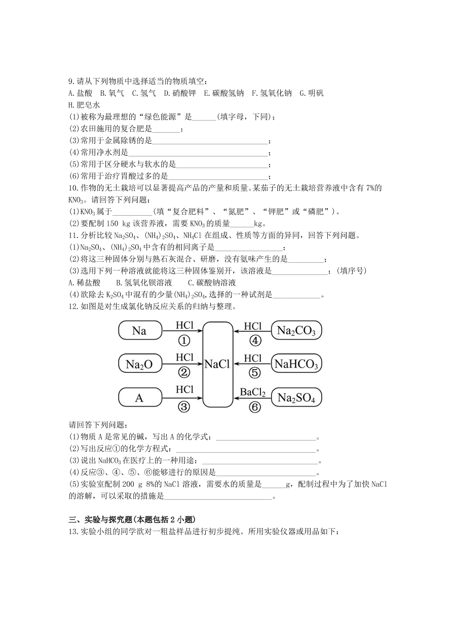 九年级化学下册单元检测试题——盐和肥