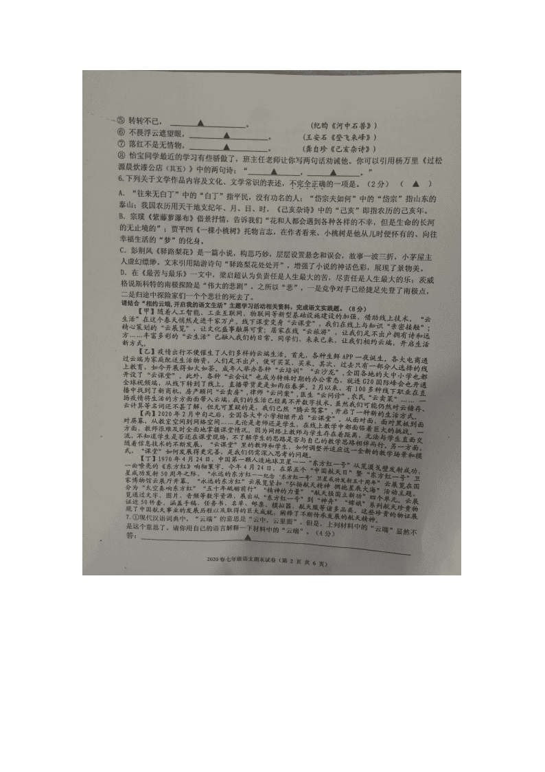 江苏省扬州市宝应县2019-2020学年第二学期七年级期末考试题（图片版，无答案）   