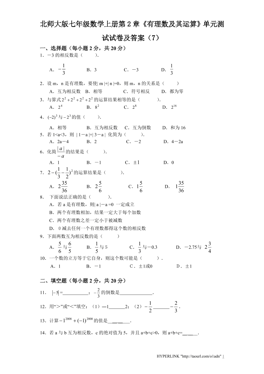 北师大版七年级数学上册第2章《有理数及其运算》单元测试试卷及答案（7）