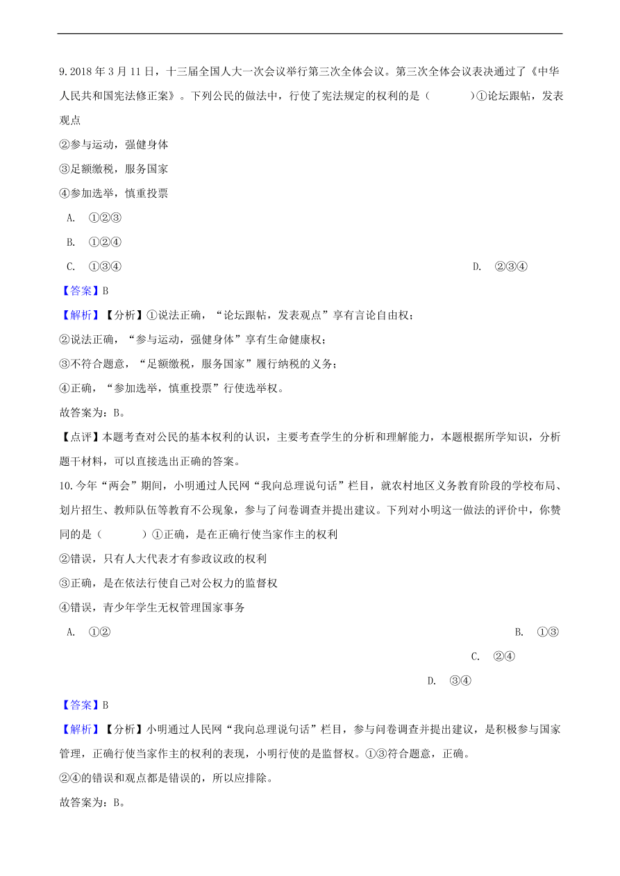 中考政治权利和义务知识提分训练含解析