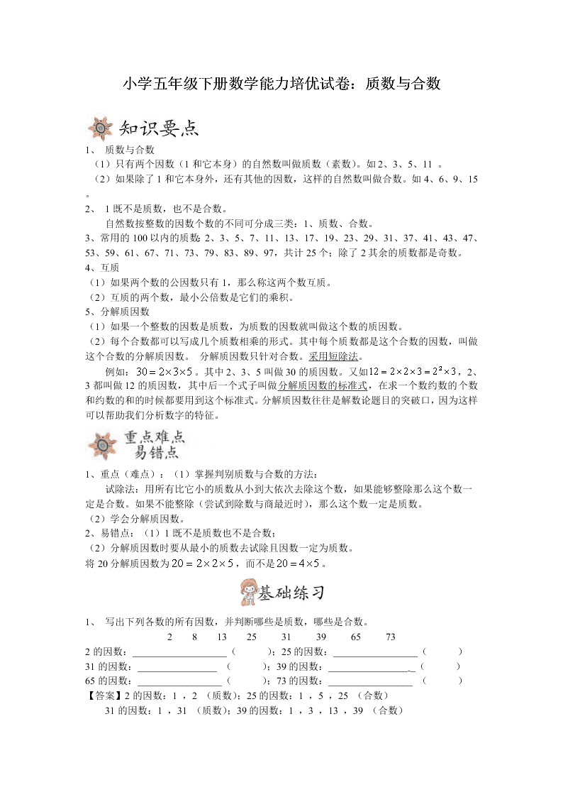 小学五年级下册数学能力培优试卷：质数与合数（word版含答案）