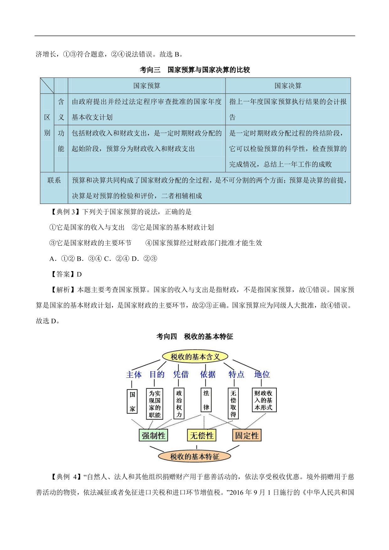 2020-2021年高考政治一轮复习考点：财政与税收