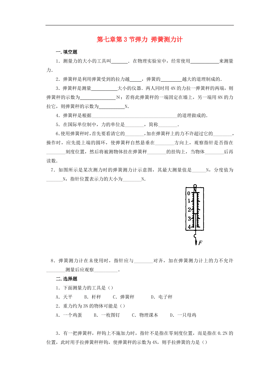 八年级物理下册 第3节 弹力 力的测量试题（含答案）