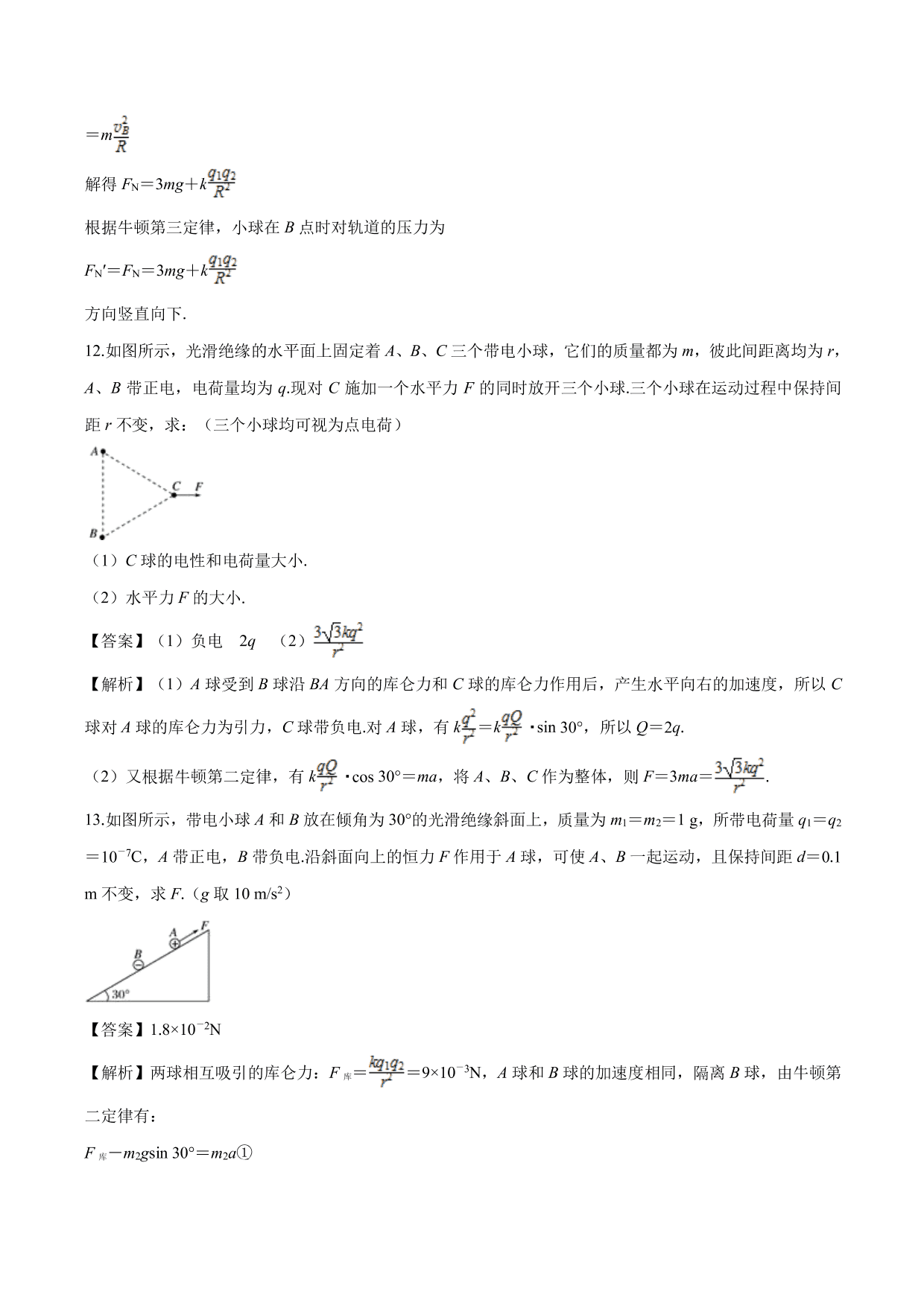 2020-2021学年高二物理：库伦力作用下的动力学问题专题训练（含解析）