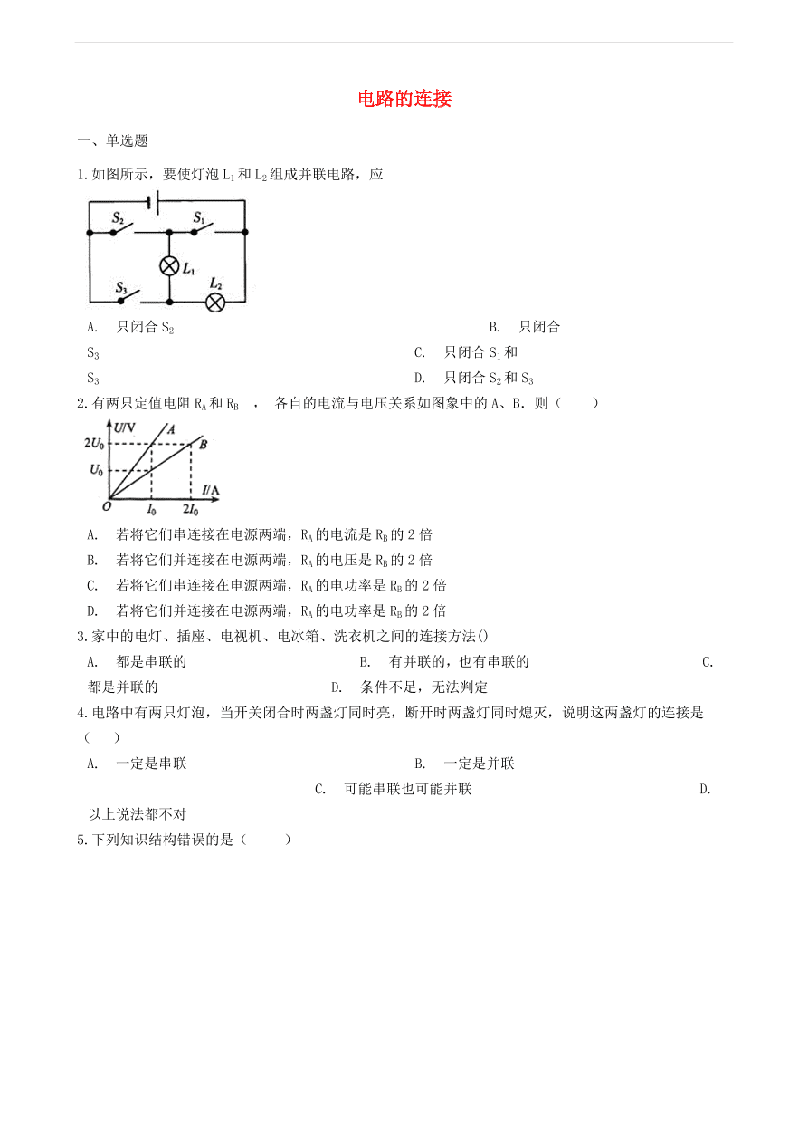 新版教科版 九年级物理上册3.3电路的连接练习题（含答案解析）