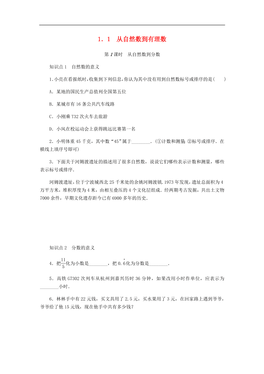 七年级数学上册第1章有理数1.1从自然数到有理数第1课时分层训练（含答案）