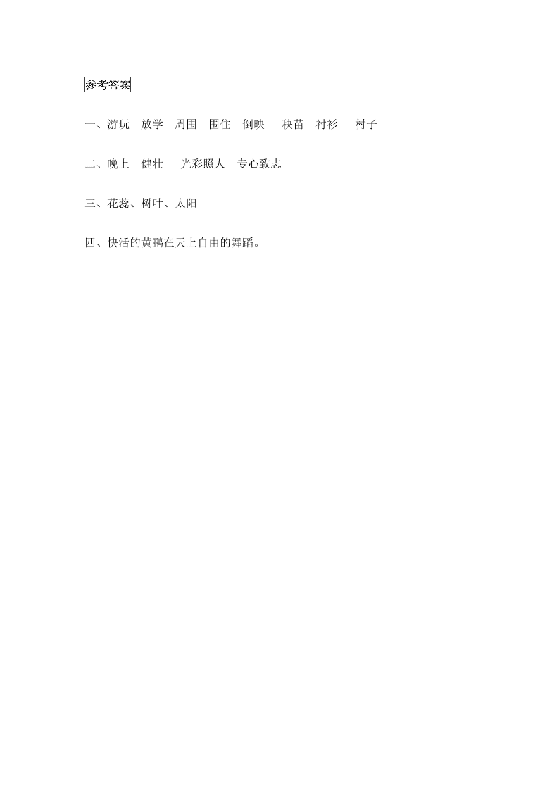 冀教版二年级语文下册24我不是最弱小的课时练