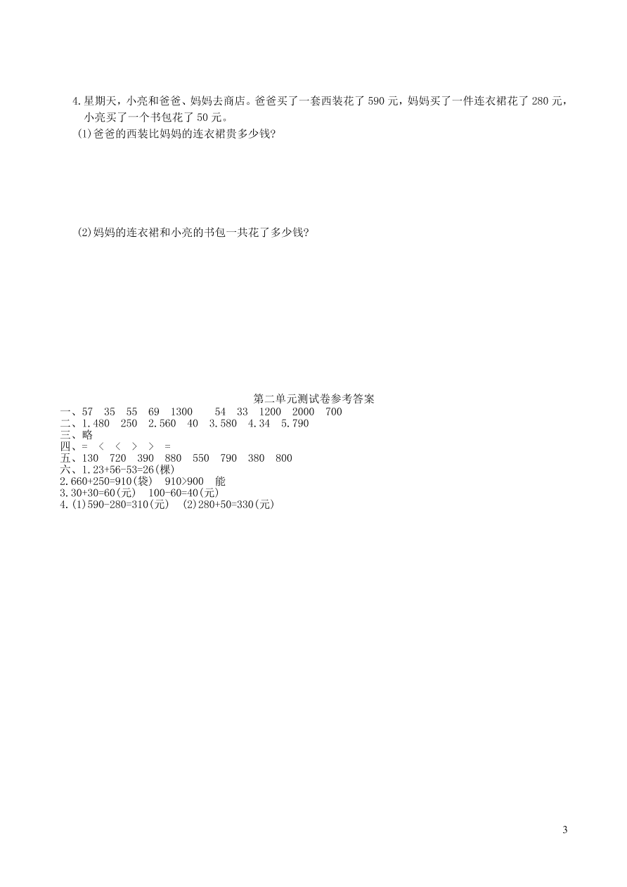 三年级数学上册2万以内的加法和减法一单元综合测试卷（新人教版）