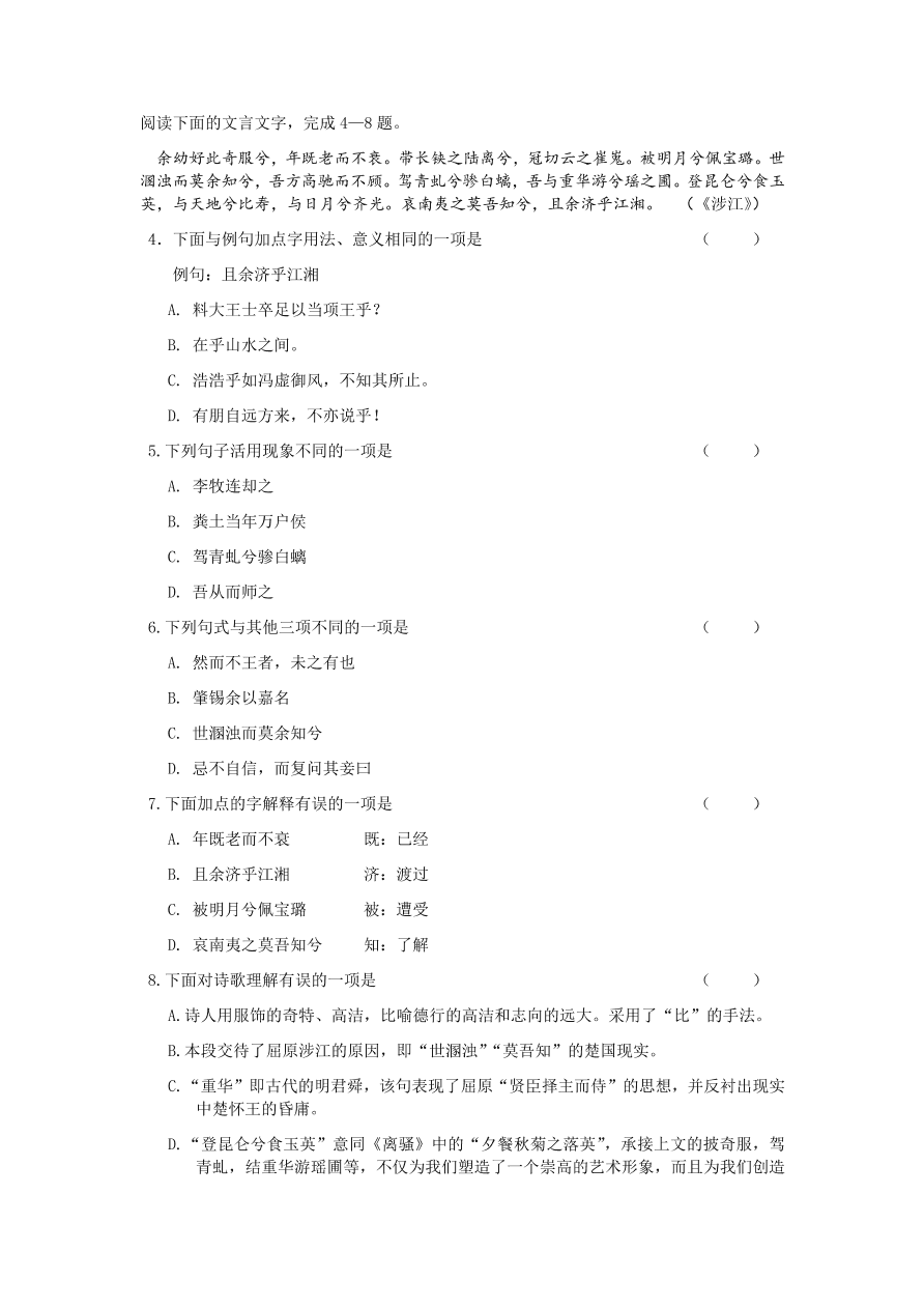 苏教版高中语文必修三《离骚(节选)》课堂演练及课外拓展带答案