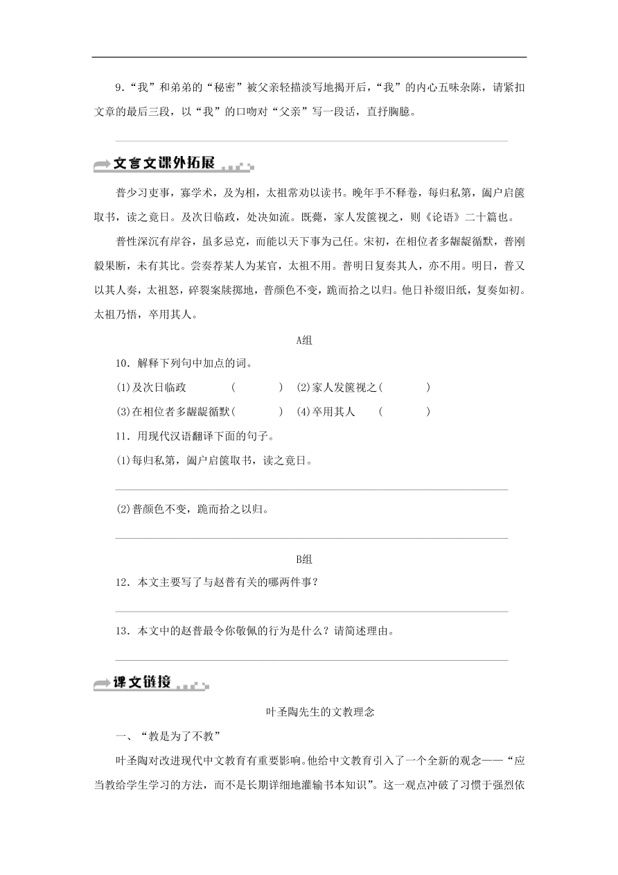 新人教版 七年级语文下册第四单元 叶圣陶先生二三事 复习习题