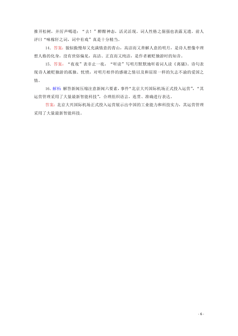 2020-2021高一语文基础过关训练：永遇乐·京口北固亭怀古（含答案）