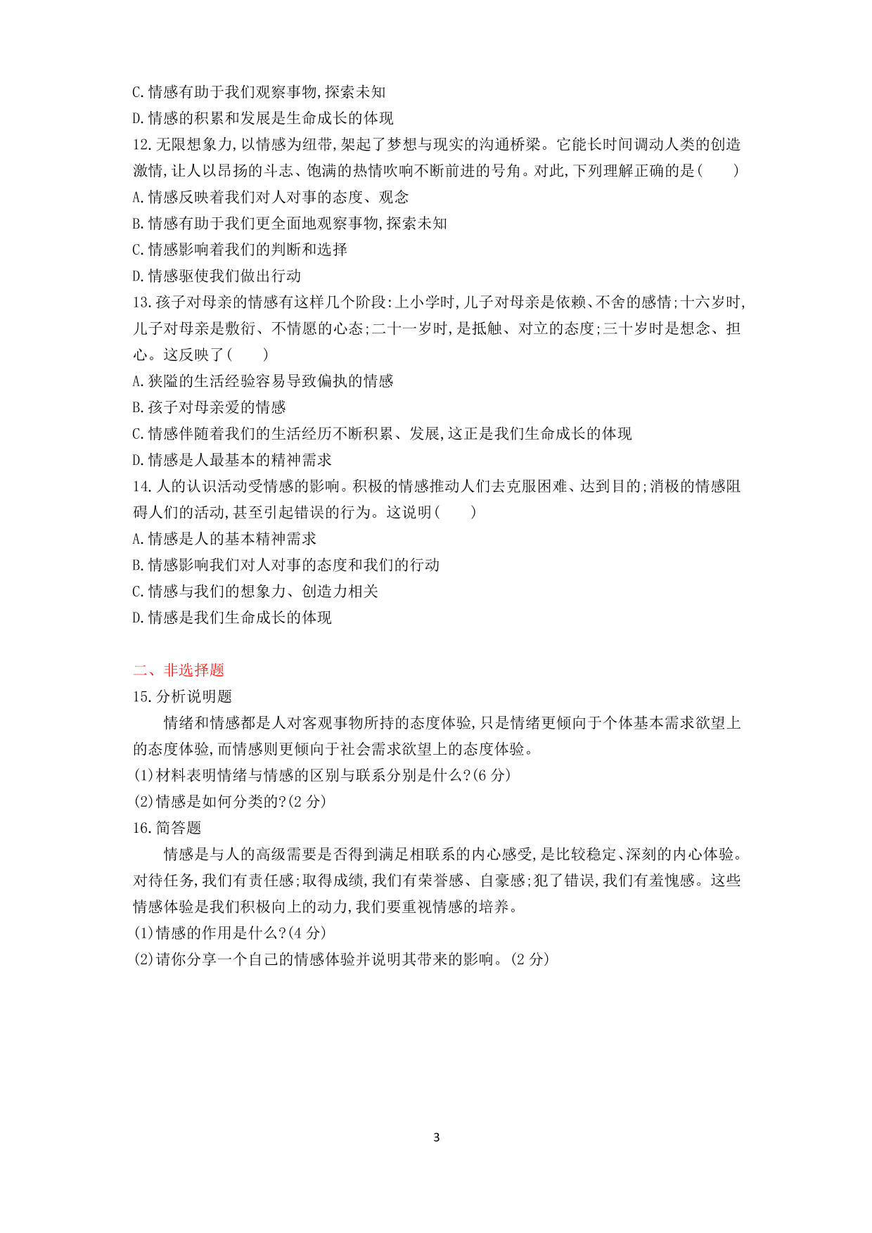 七年级道德与法治下册第二单元做情绪情感的主人第五课品出情感的韵味第1课时我们的情感世界课时练习（含解析）