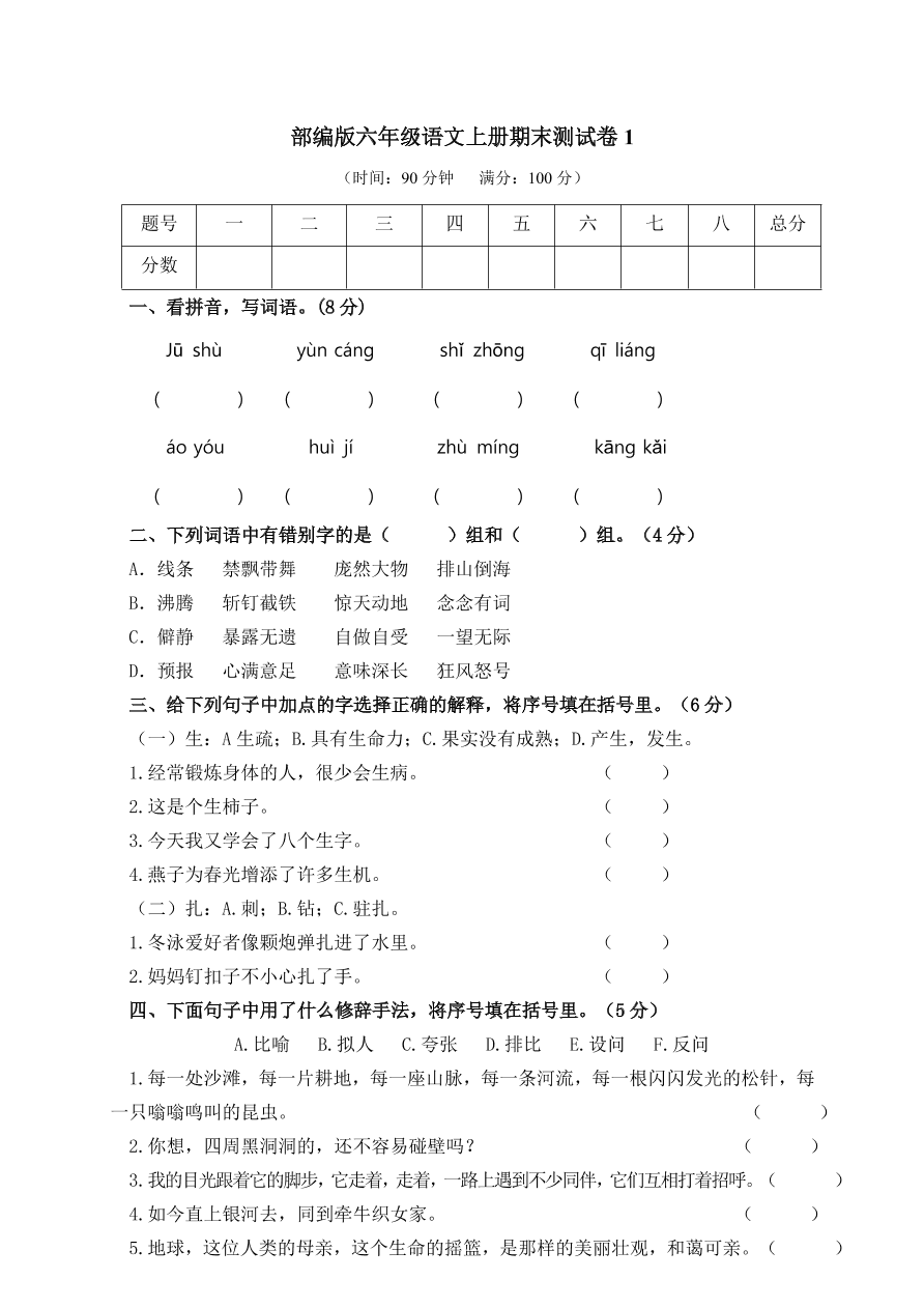 部编版六年级语文上册期末测试卷1（含答案）