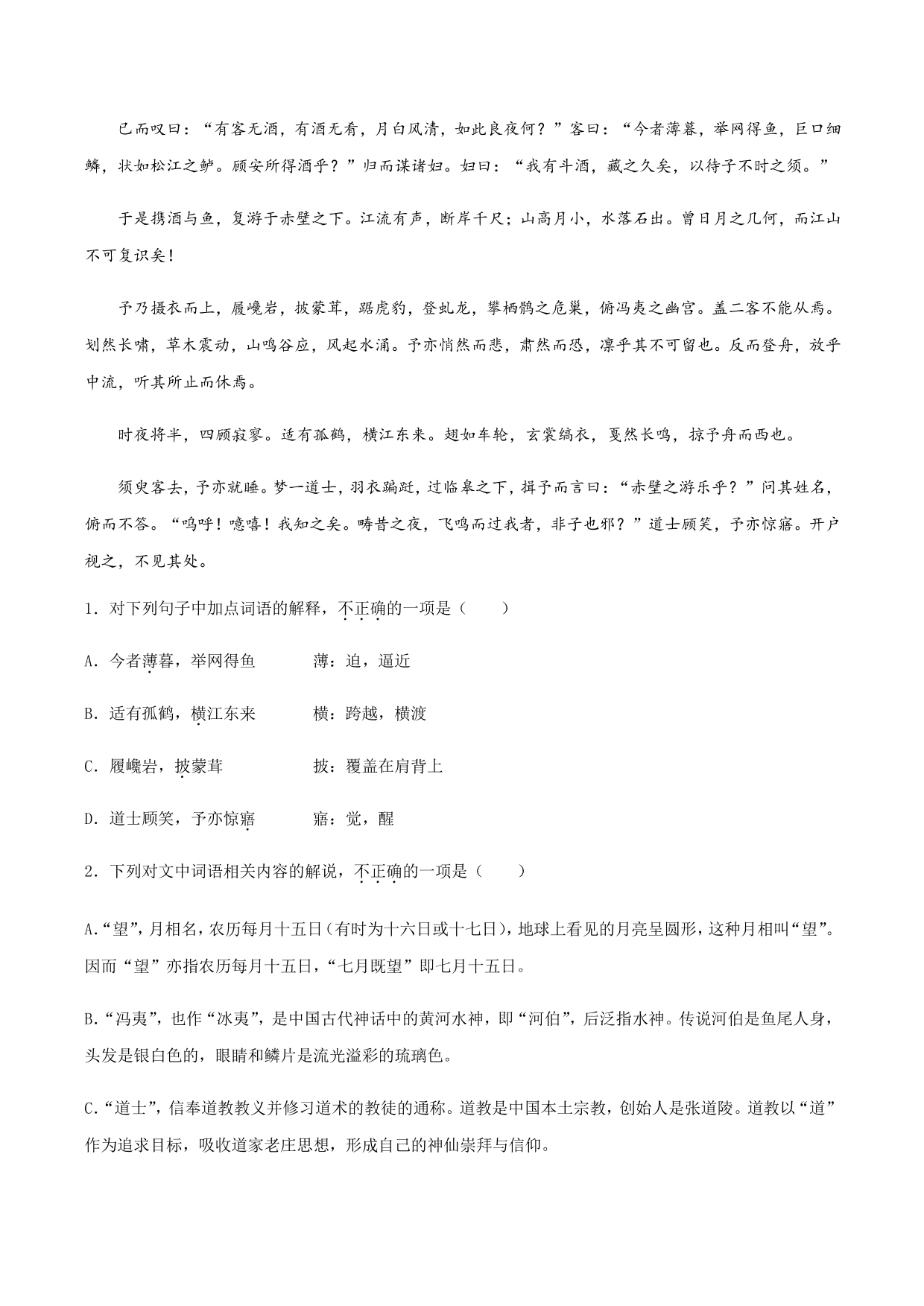 2020-2021学年部编版高一语文上册同步课时练习 第三十一课 赤壁赋