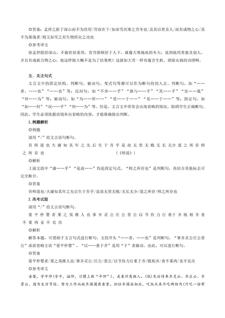 2020-2021年高考文言文四大题型解题技巧 断句题：6个关注点