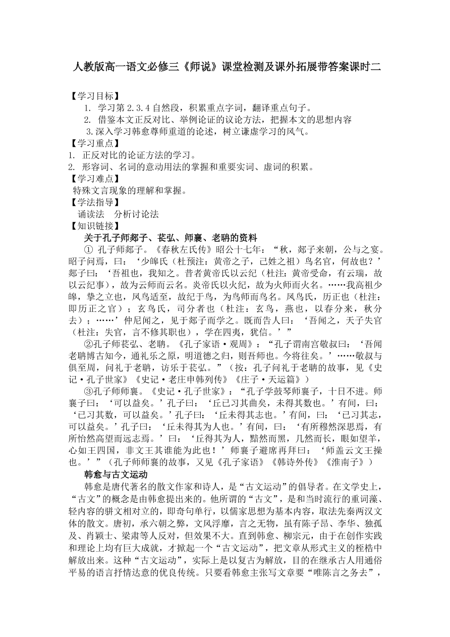  人教版高一语文必修三《师说》课堂检测及课外拓展带答案课时二