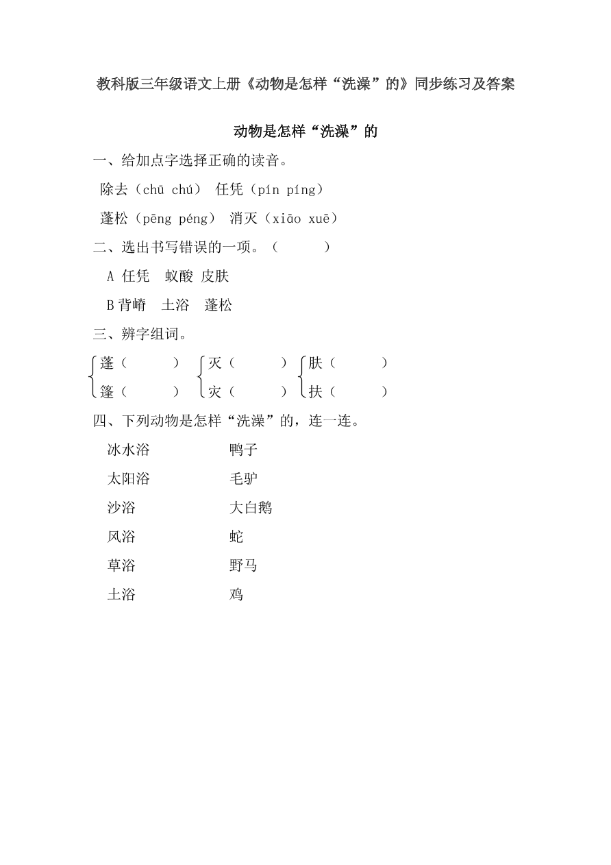 教科版三年级语文上册《动物是怎样“洗澡”的》同步练习及答案