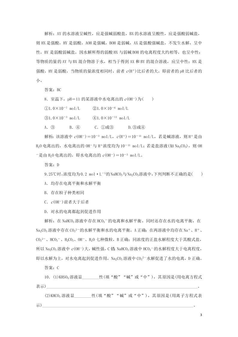 （暑期备课）2020高一化学全一册课时作业16：盐类水解的原理及规律（含答案）