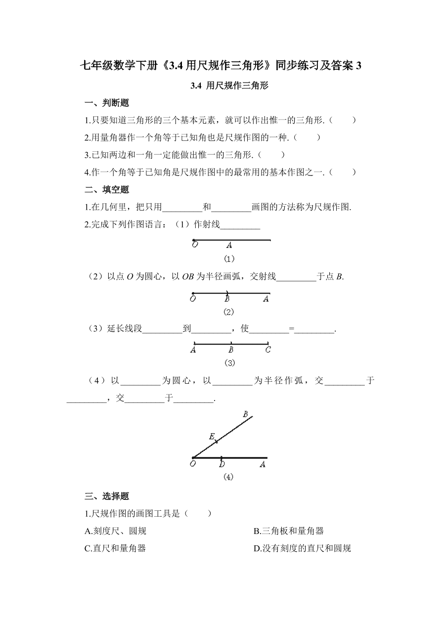 七年级数学下册《3.4用尺规作三角形》同步练习及答案3