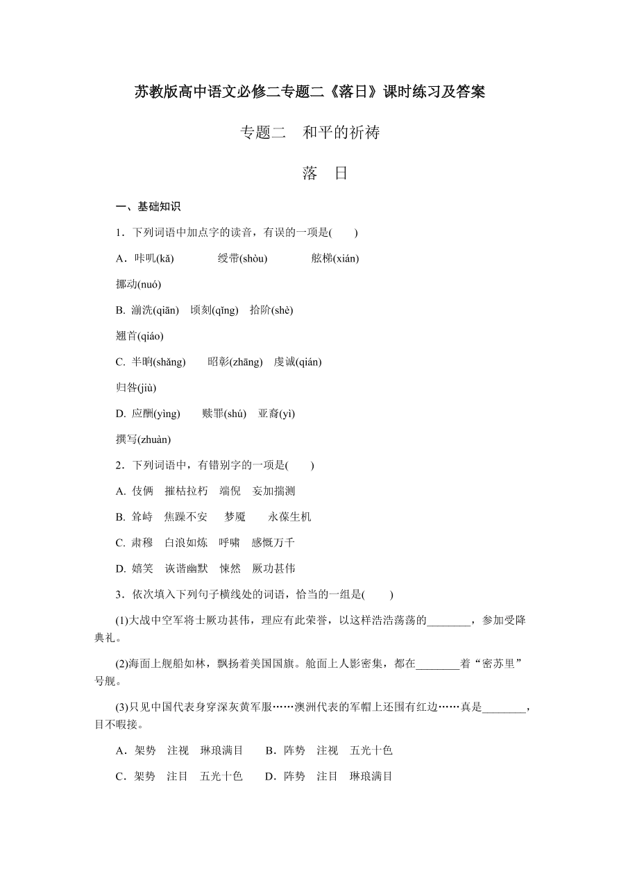 苏教版高中语文必修二专题二《落日》课时练习及答案