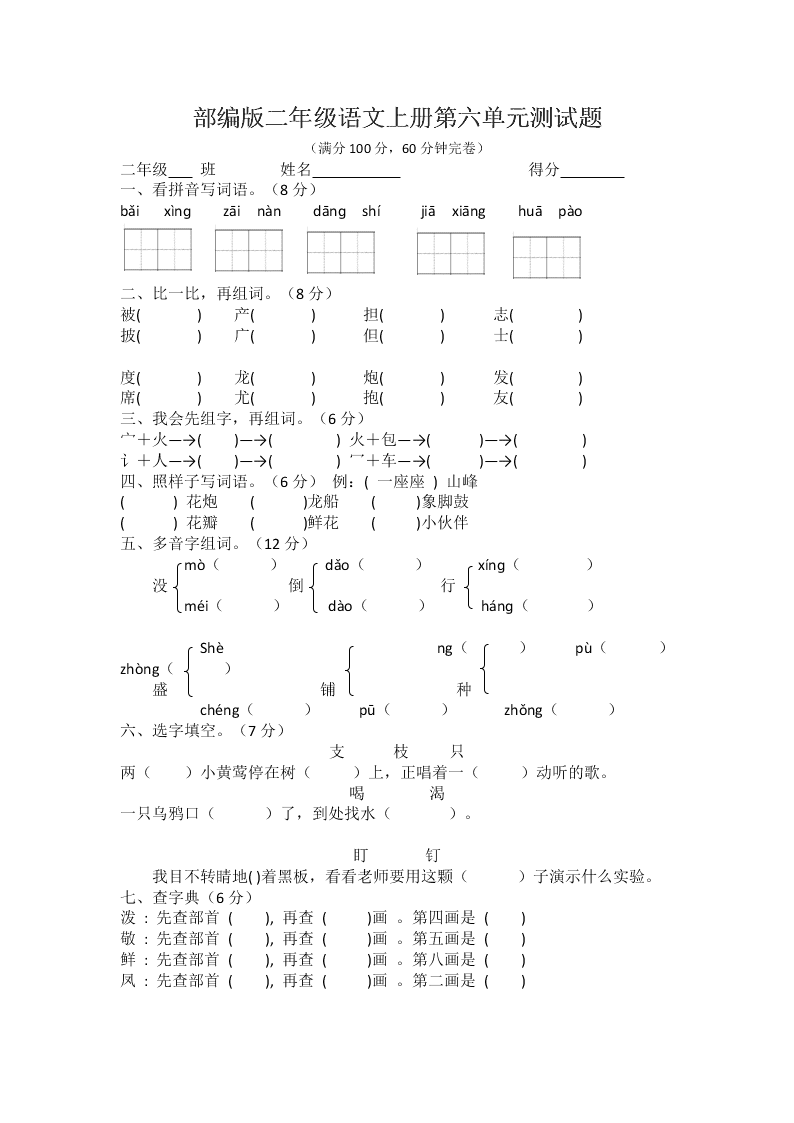 部编版二年级语文上册第六单元测试题