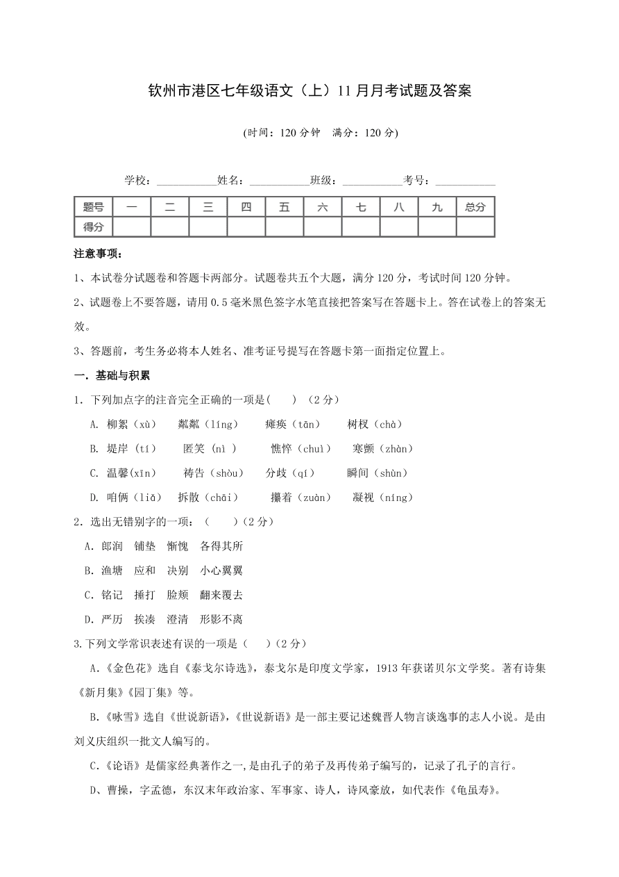 钦州市港区七年级语文（上）11月月考试题及答案